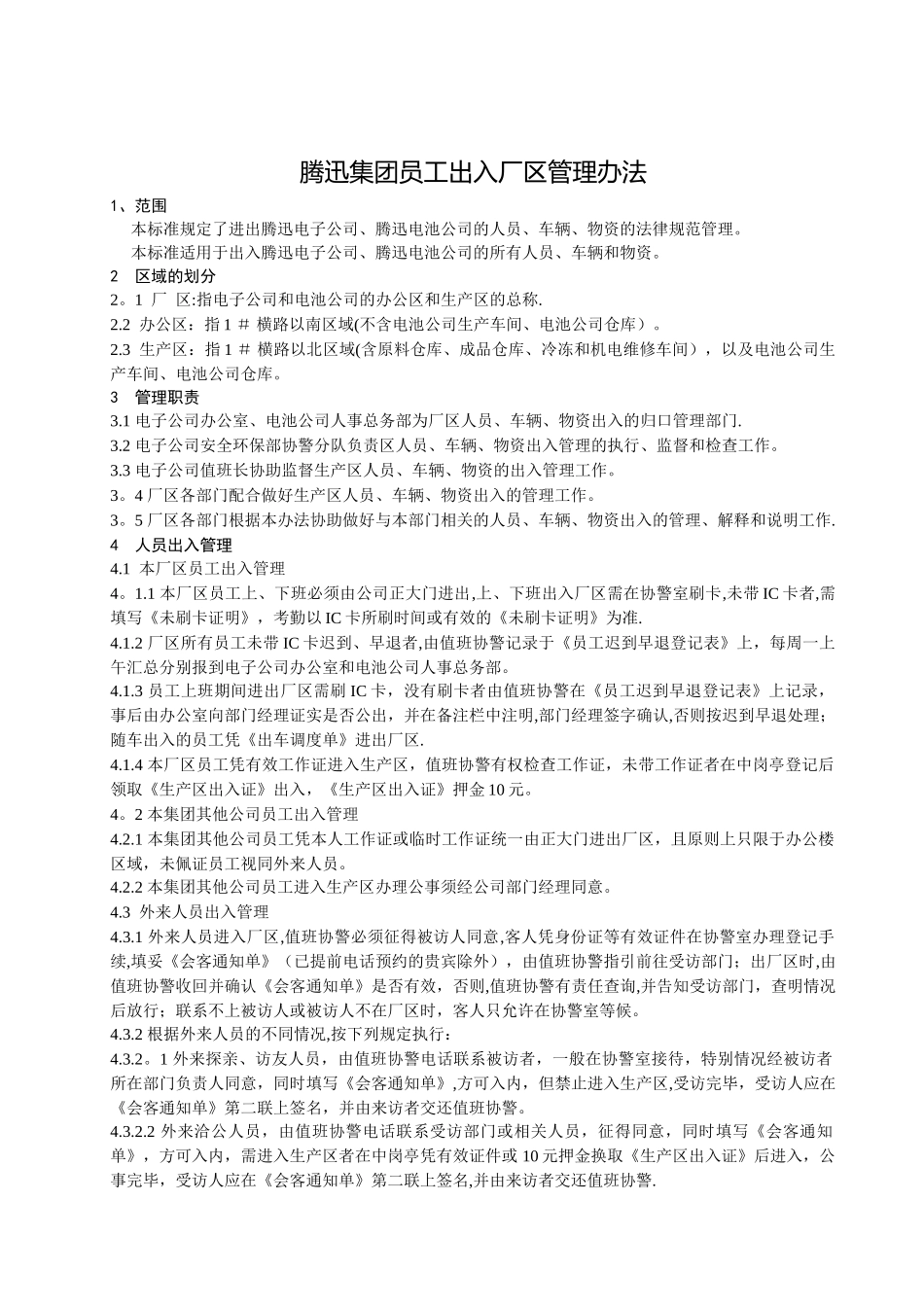 腾迅集团出入厂区管理办法_第1页