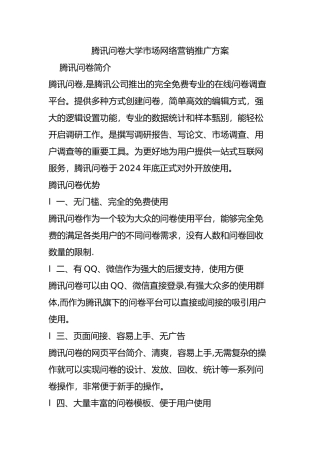 腾讯问卷大学市场网络营销推广方案