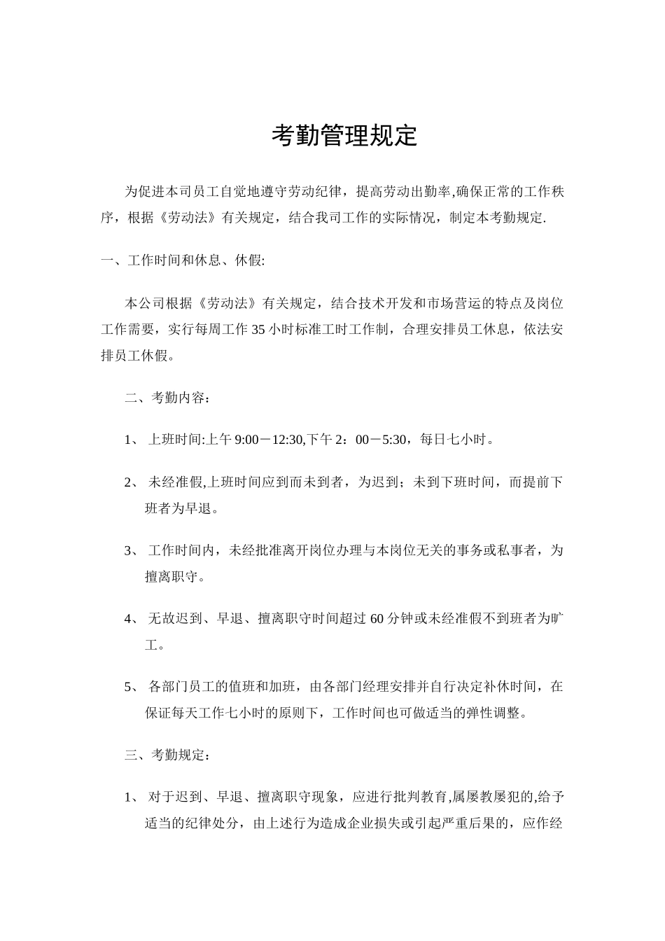 腾讯科技有限公司考勤管理规定_第1页