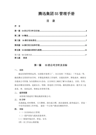 腾迅集团5S管理手册