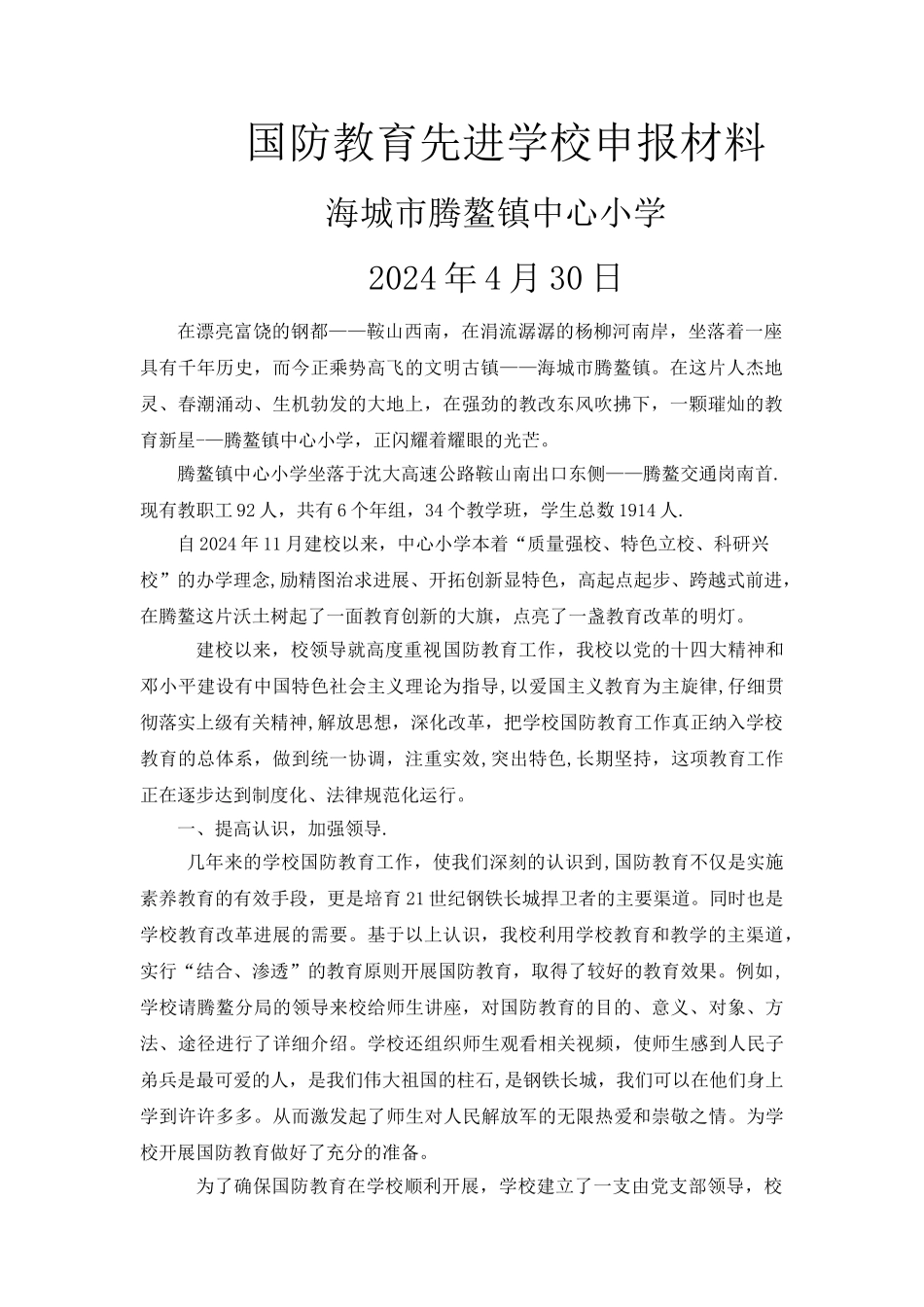 腾鳌中心小学国防教育先进学校申报材料_第1页