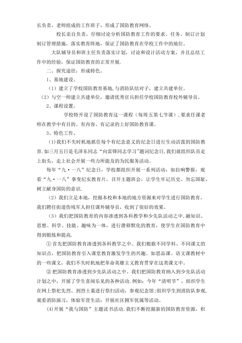 腾鳌中心小学国防教育先进学校申报材料_第2页