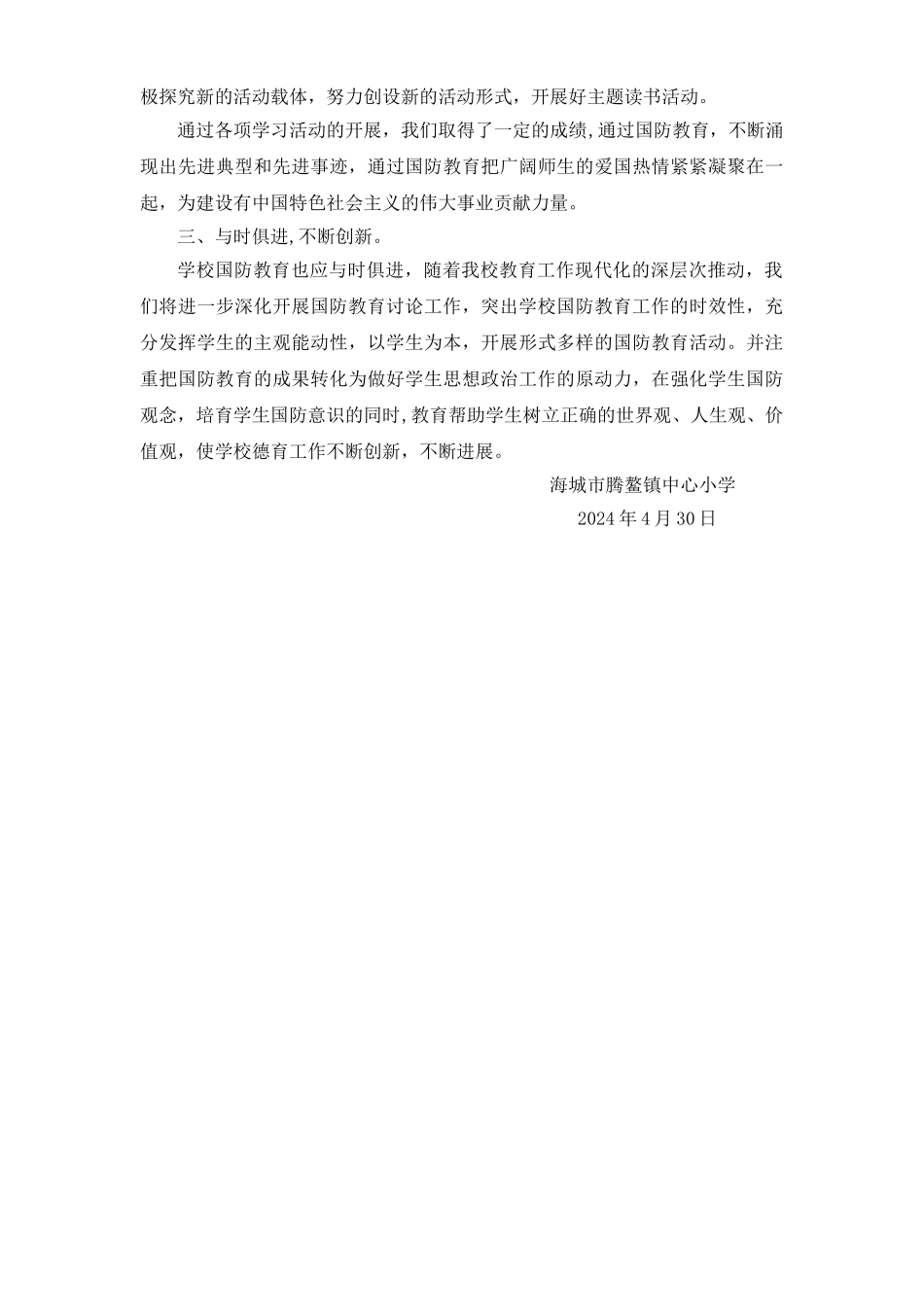 腾鳌中心小学国防教育先进学校申报材料_第3页