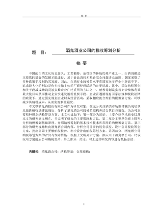 酒鬼酒业公司的纳税筹划分析
