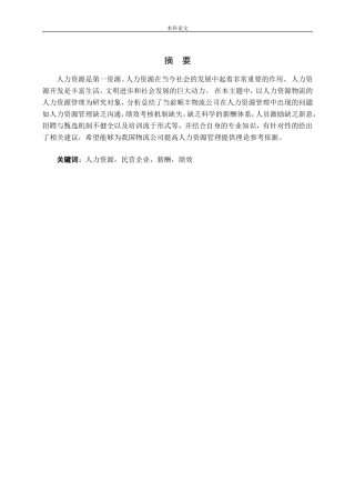 民营企业人力资源管理现状及对策分析论文