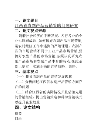 江西省农副产品营销策略问题研究  市场专业