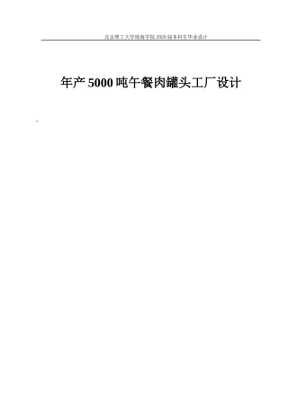 年产5000吨午餐肉罐头工厂设计