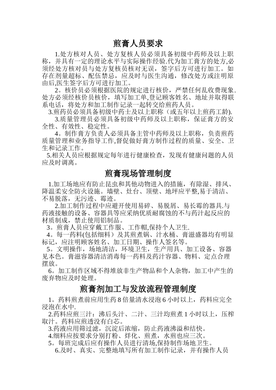 膏方相关制度_第1页