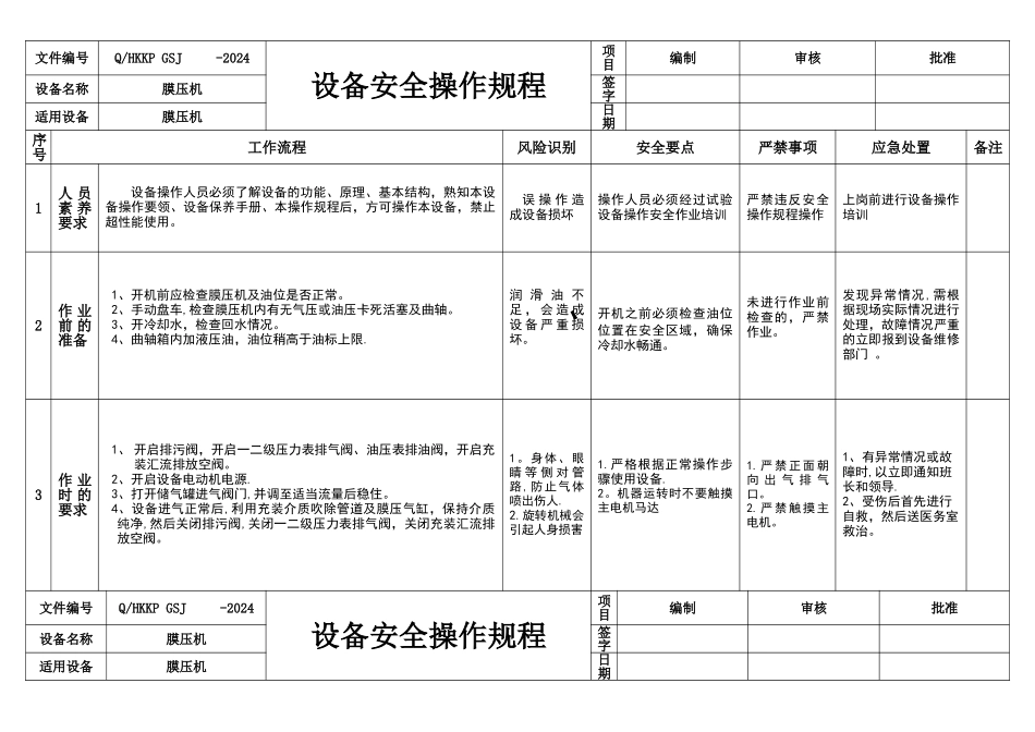 膜压机安全操作规程_第1页