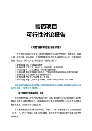 膏药项目可行性研究报告