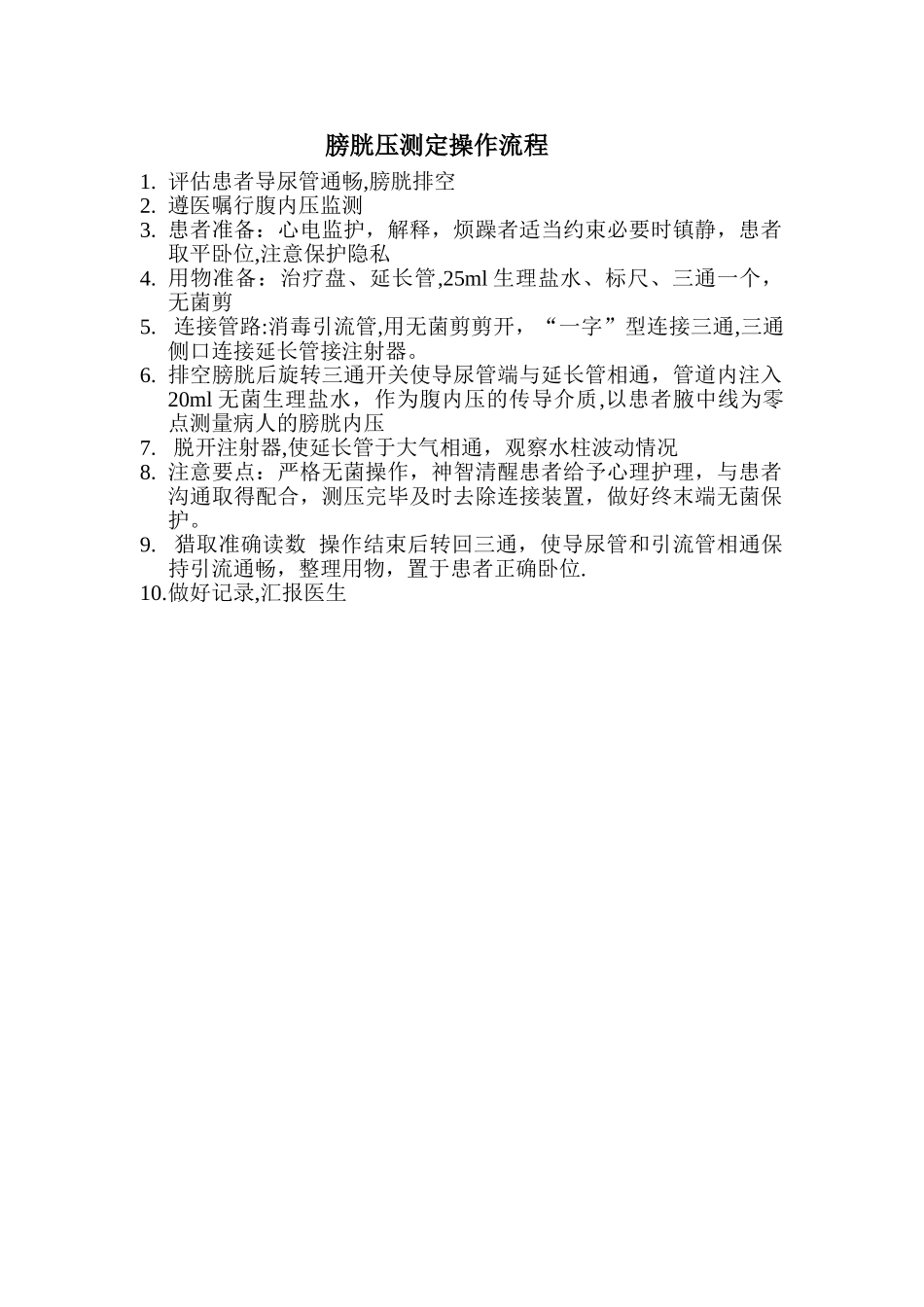 膀胱压测定操作流程_第1页