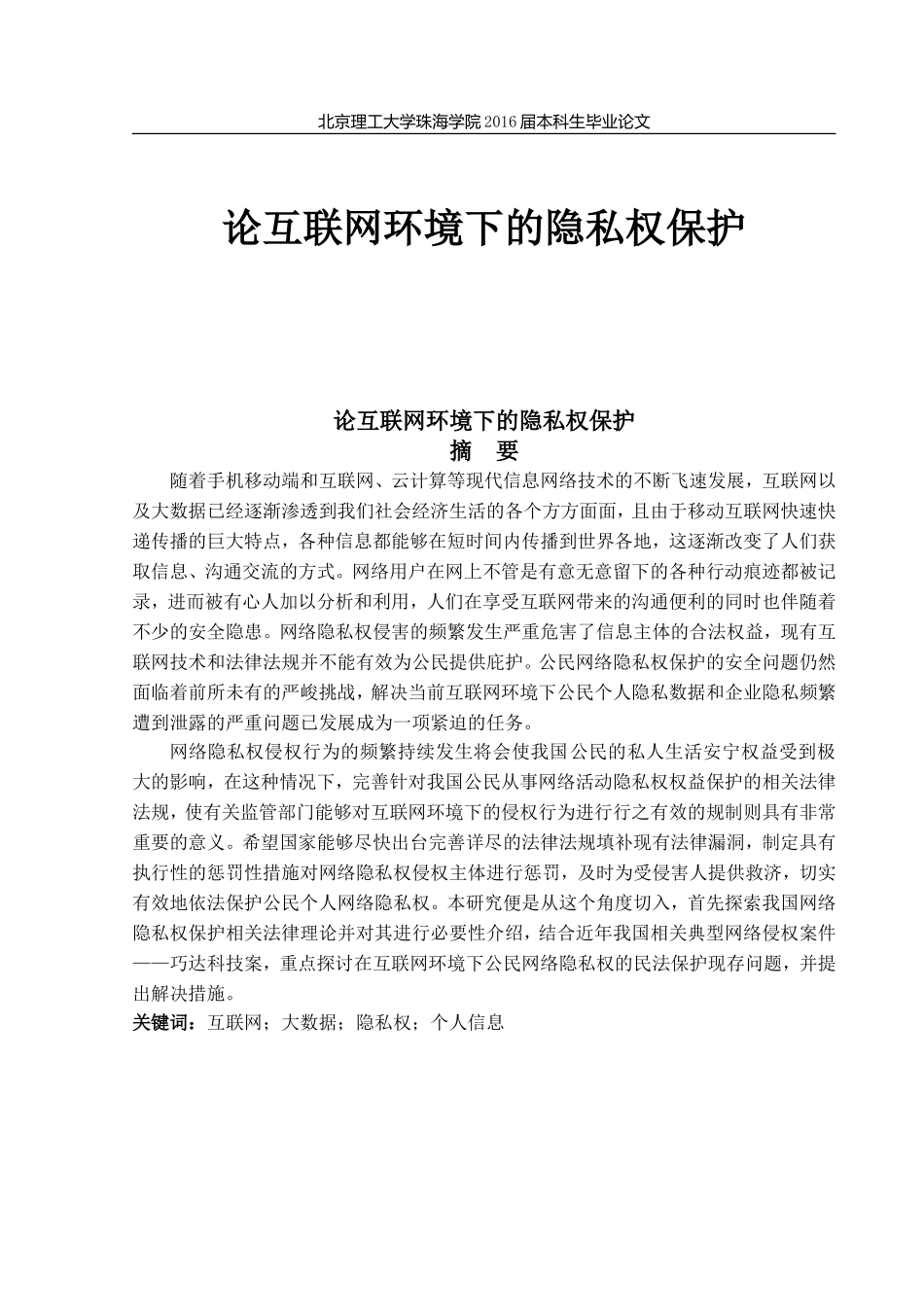 论互联网环境下的隐私权保护_第1页