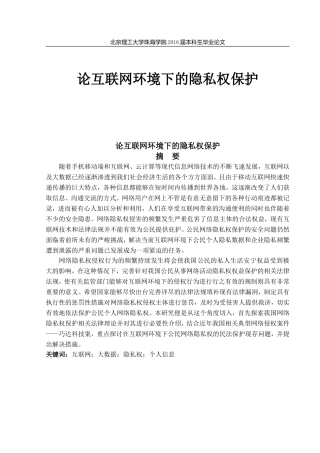 论互联网环境下的隐私权保护