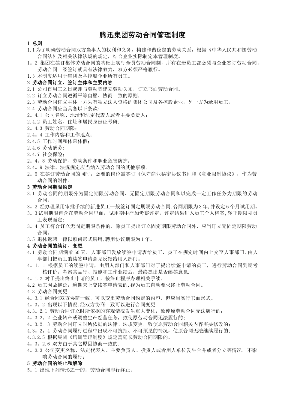 腾迅集团劳动合同管理制度_第1页