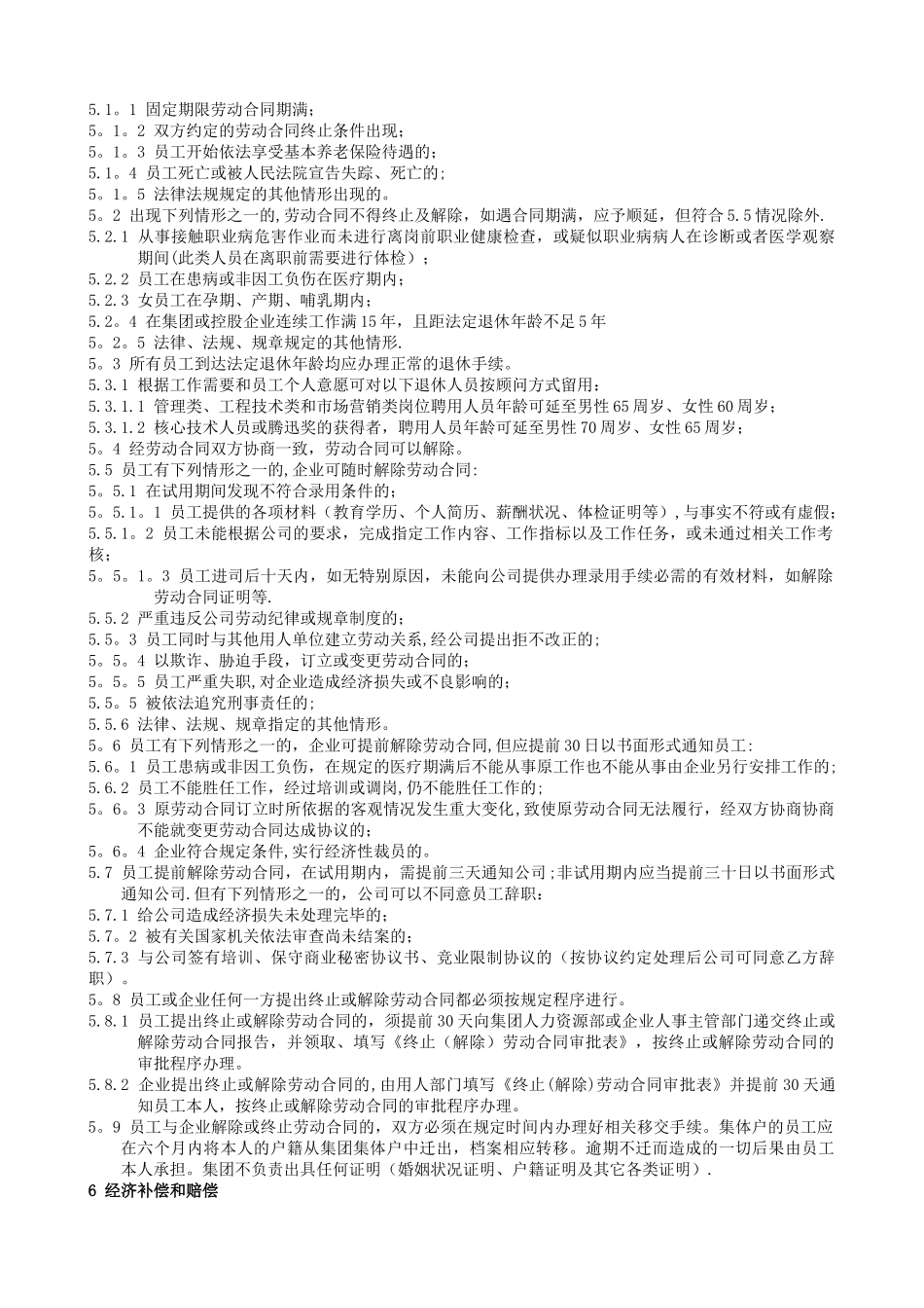 腾迅集团劳动合同管理制度_第2页