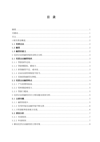 民营企业融资中存在问题及对策分析  会计学专业