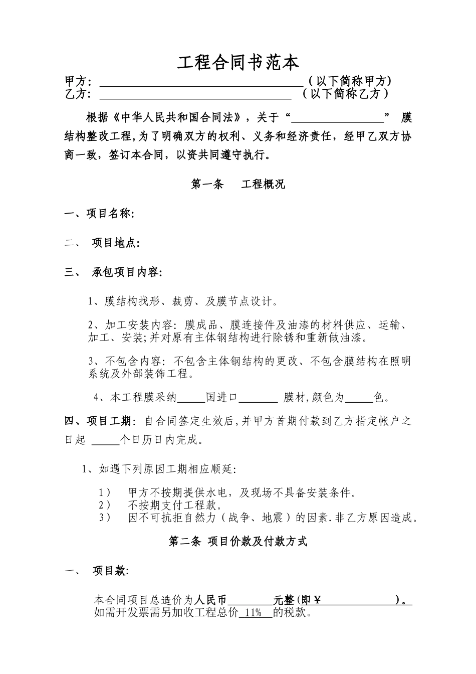 膜结构工程合同范本_第1页