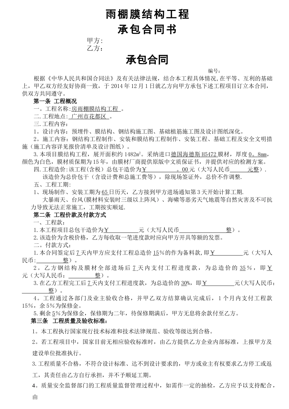 膜结构工程合同_第1页