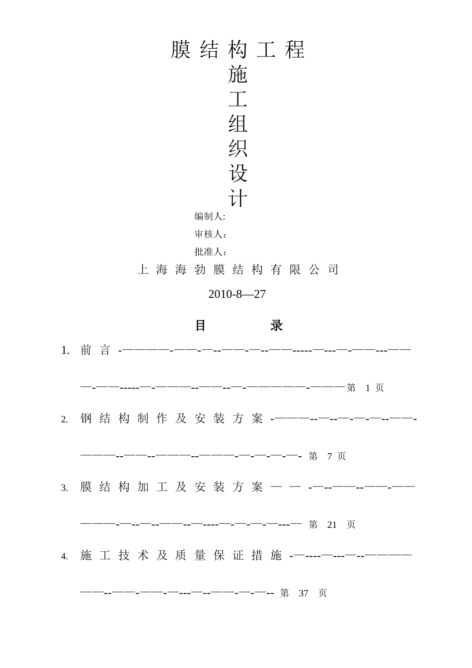 膜结构工程施工组织设计_第1页
