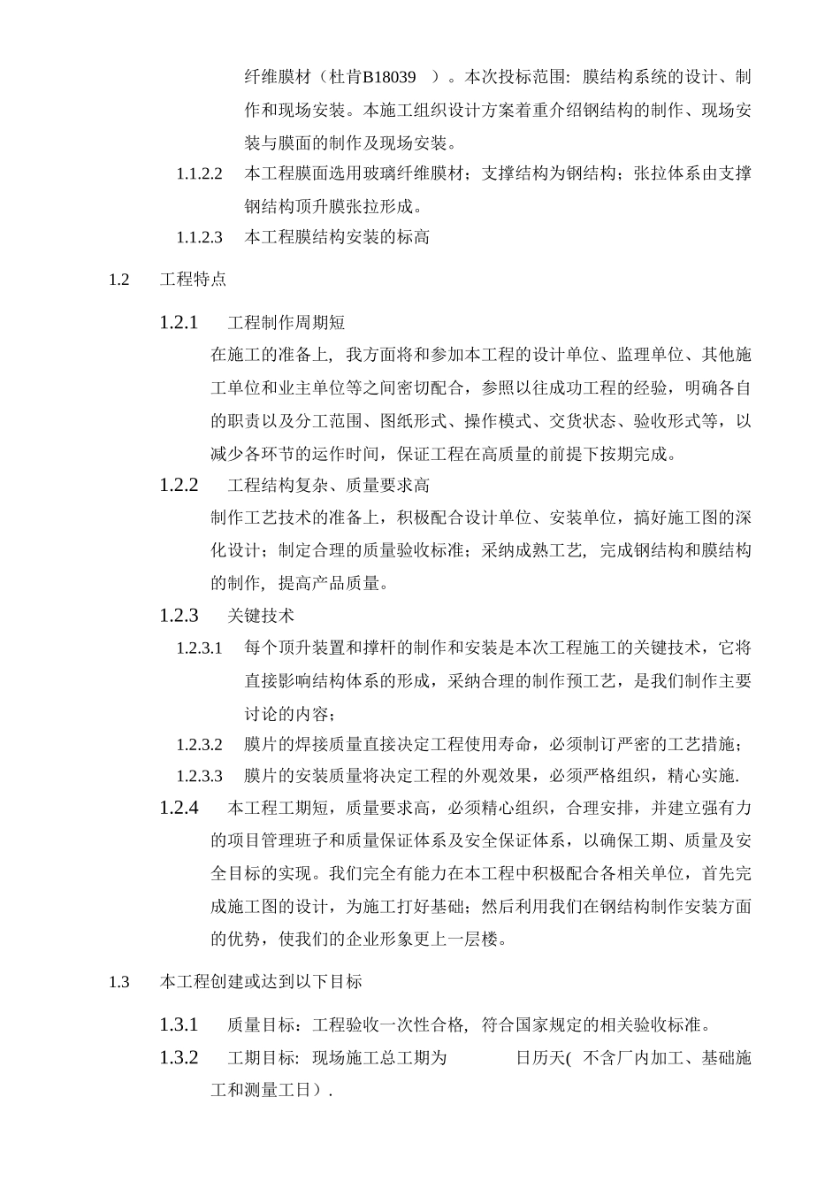 膜结构工程施工组织设计_第3页