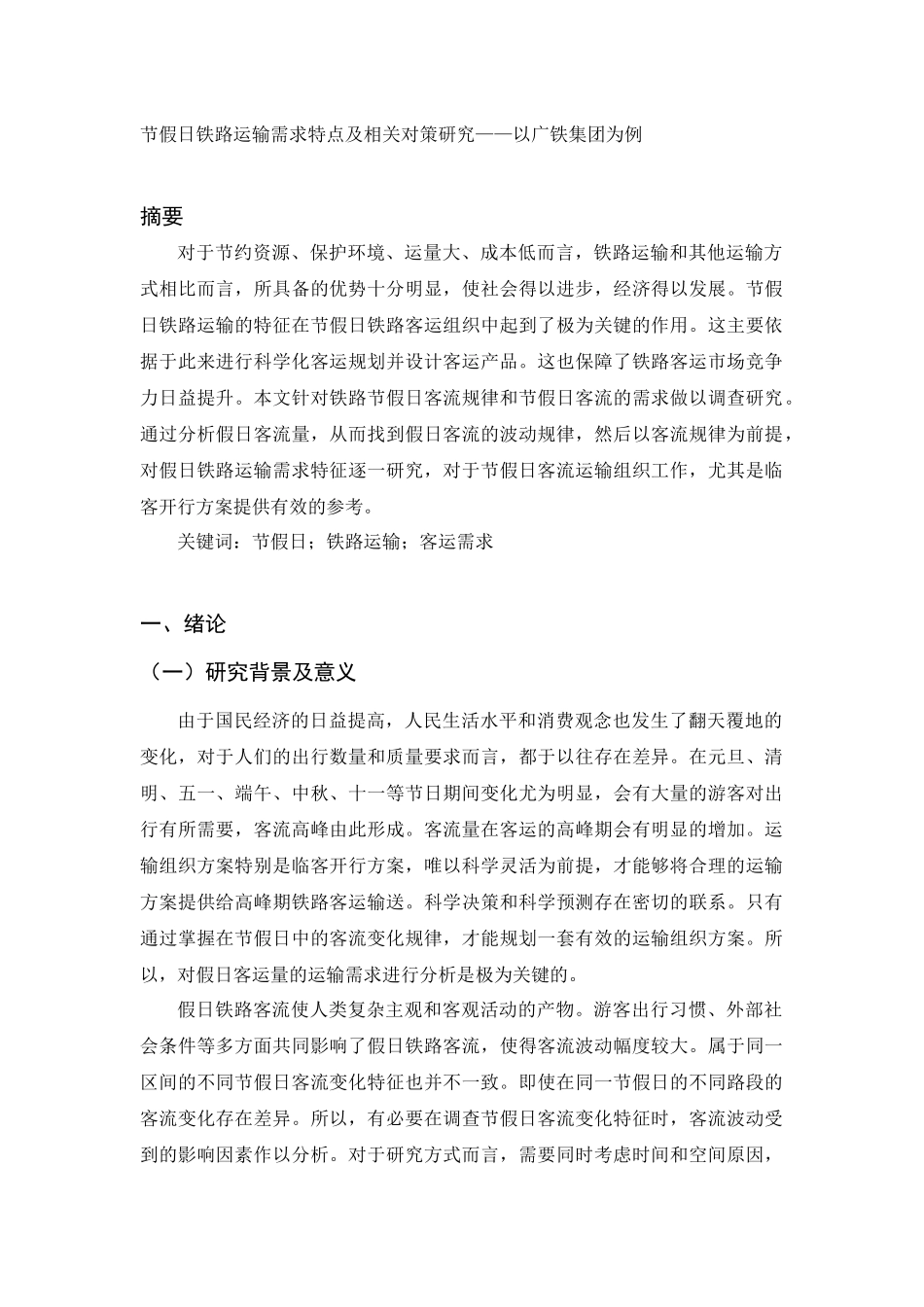 节假日铁路运输需求特点及相关对策研究——以广铁集团为例物流管理专业_第1页