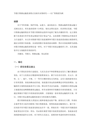 节假日铁路运输需求特点及相关对策研究——以广铁集团为例物流管理专业