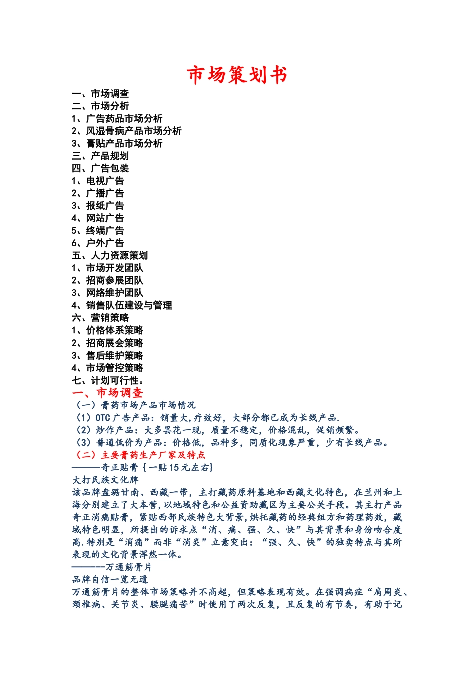 膏药市场营销方案_第1页