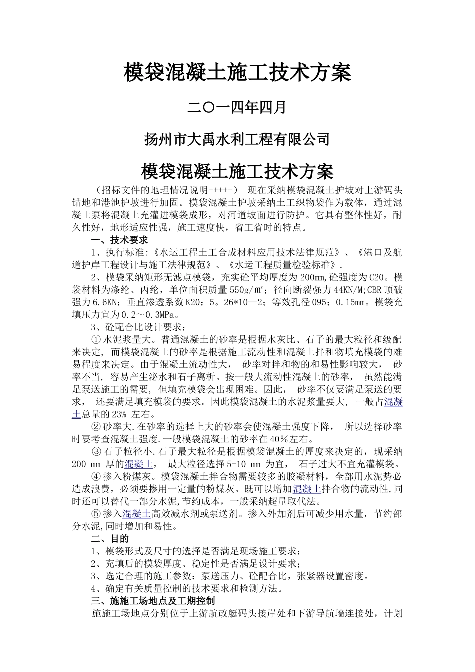 膜袋砼施工方案_第1页