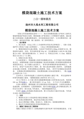 膜袋砼施工方案