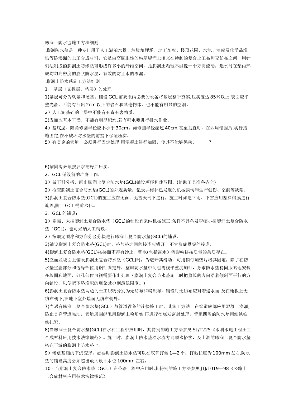 膨润土防水毯施工方法细则_第1页