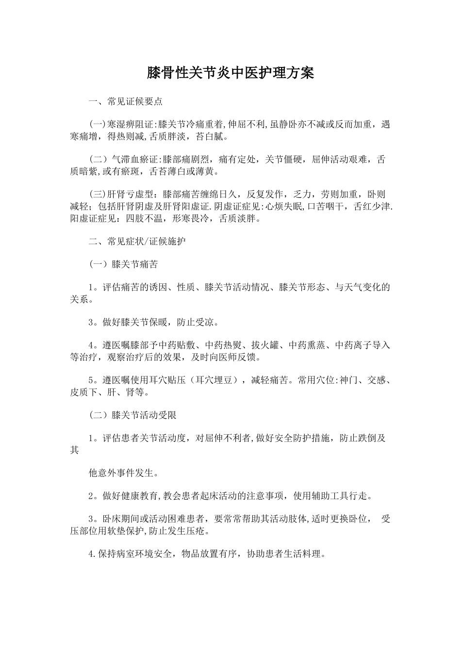 膝痹中医护理方案_第1页