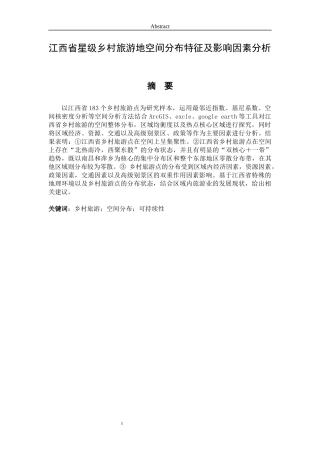 江西省星级乡村旅游地空间分布特征及影响因素分析