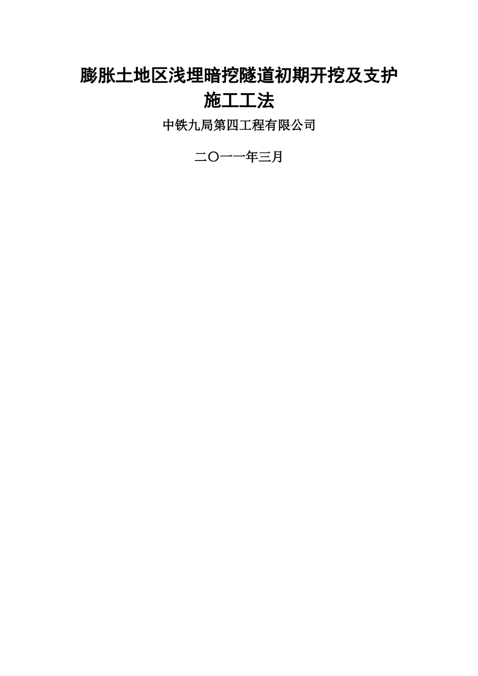膨胀土地区浅埋暗挖隧道初期开挖及支护施工工法_第1页