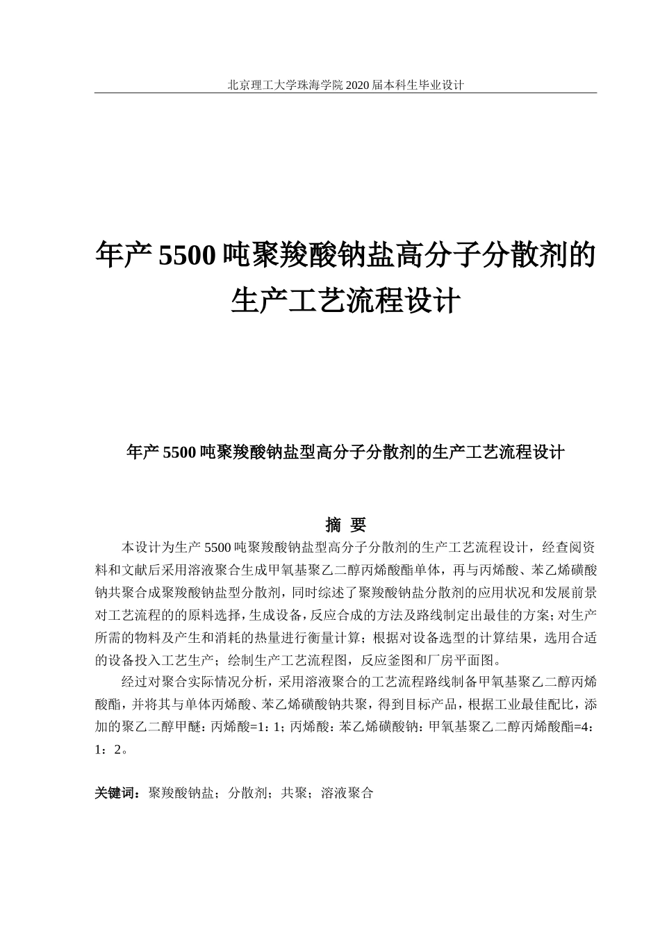 年产5500吨聚羧酸钠盐高分子分散剂的工艺设计_第1页