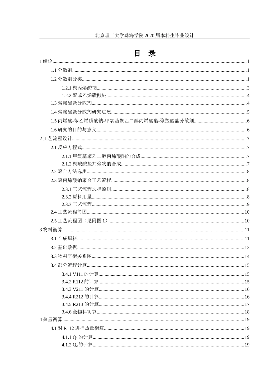 年产5500吨聚羧酸钠盐高分子分散剂的工艺设计_第3页