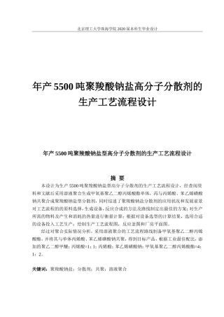 年产5500吨聚羧酸钠盐高分子分散剂的工艺设计