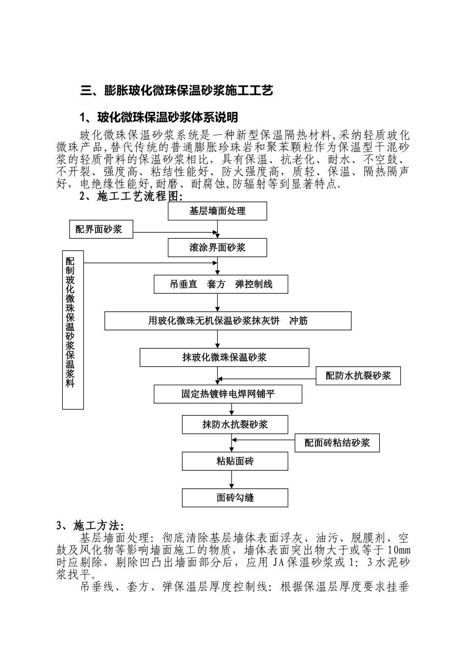 膨胀玻化微珠保温砂浆施工工艺_第1页