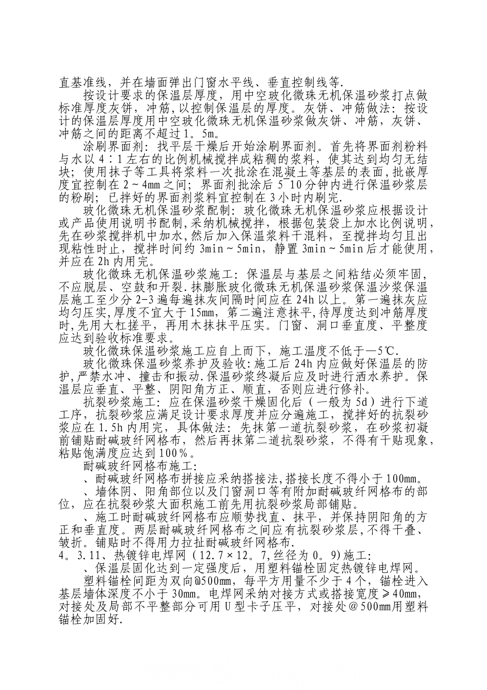 膨胀玻化微珠保温砂浆施工工艺_第2页