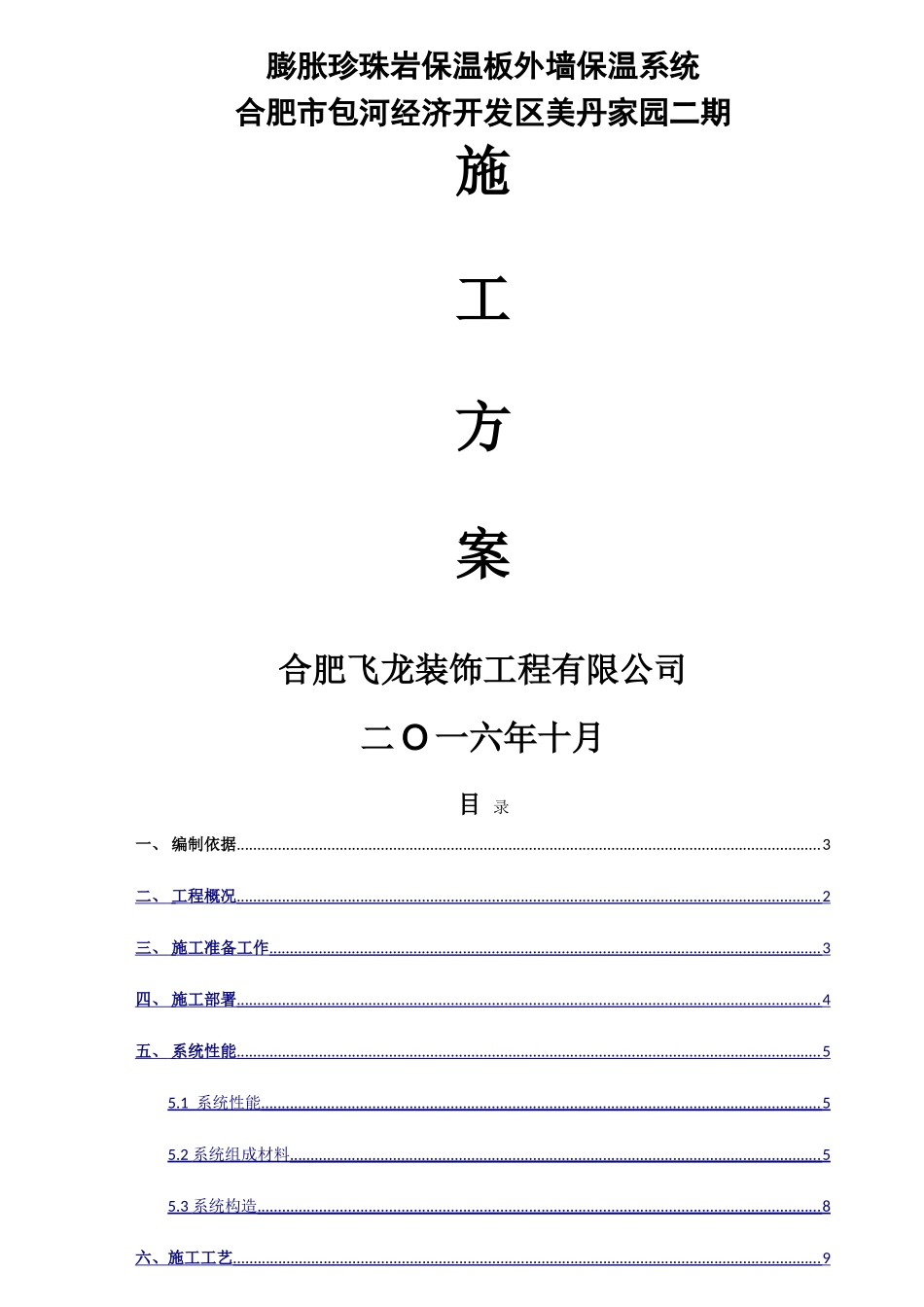 膨胀珍珠岩保温板施工方案_第1页
