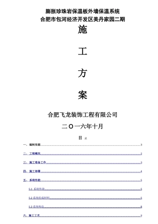 膨胀珍珠岩保温板施工方案