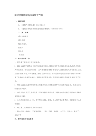 膨胀珍珠岩屋面保温施工方案