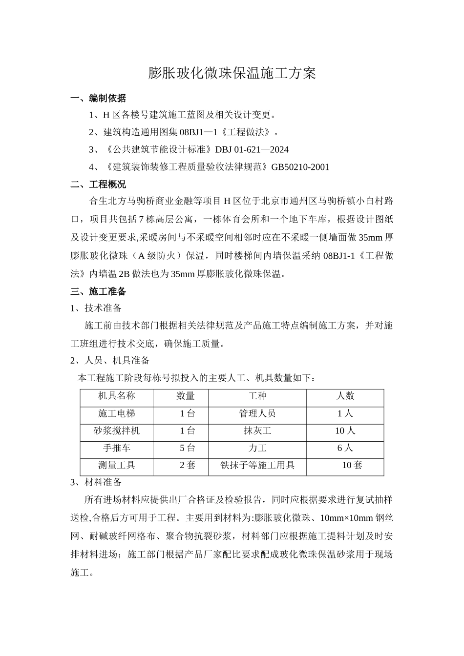 膨胀玻化微珠保温砂浆施工方案_第1页