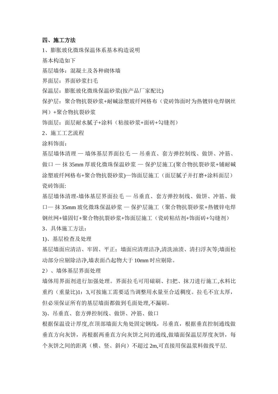 膨胀玻化微珠保温砂浆施工方案_第2页