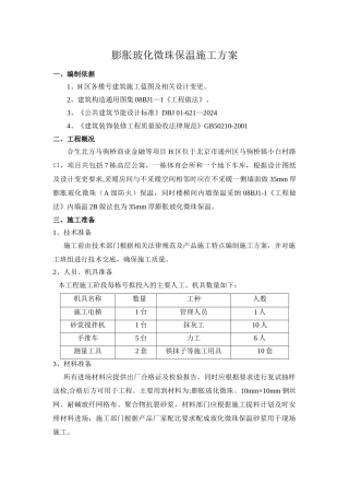 膨胀玻化微珠保温砂浆施工方案
