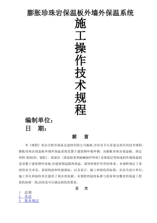 膨胀珍珠岩板保温系统施工操作技术规程