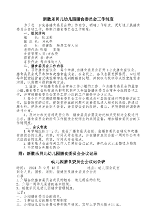 膳委会制度及会议记录