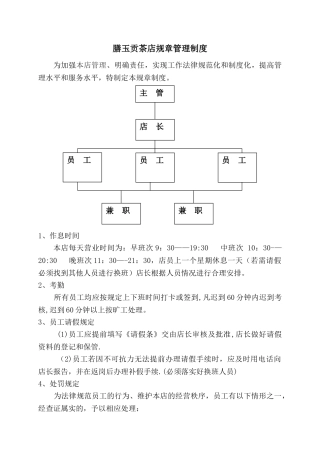 膳玉贡茶店规章管理制度