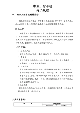膨润土防水毯施工规程