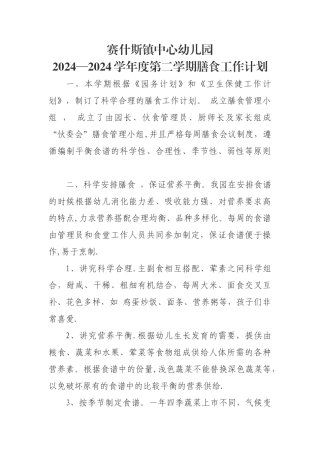 膳食工作计划