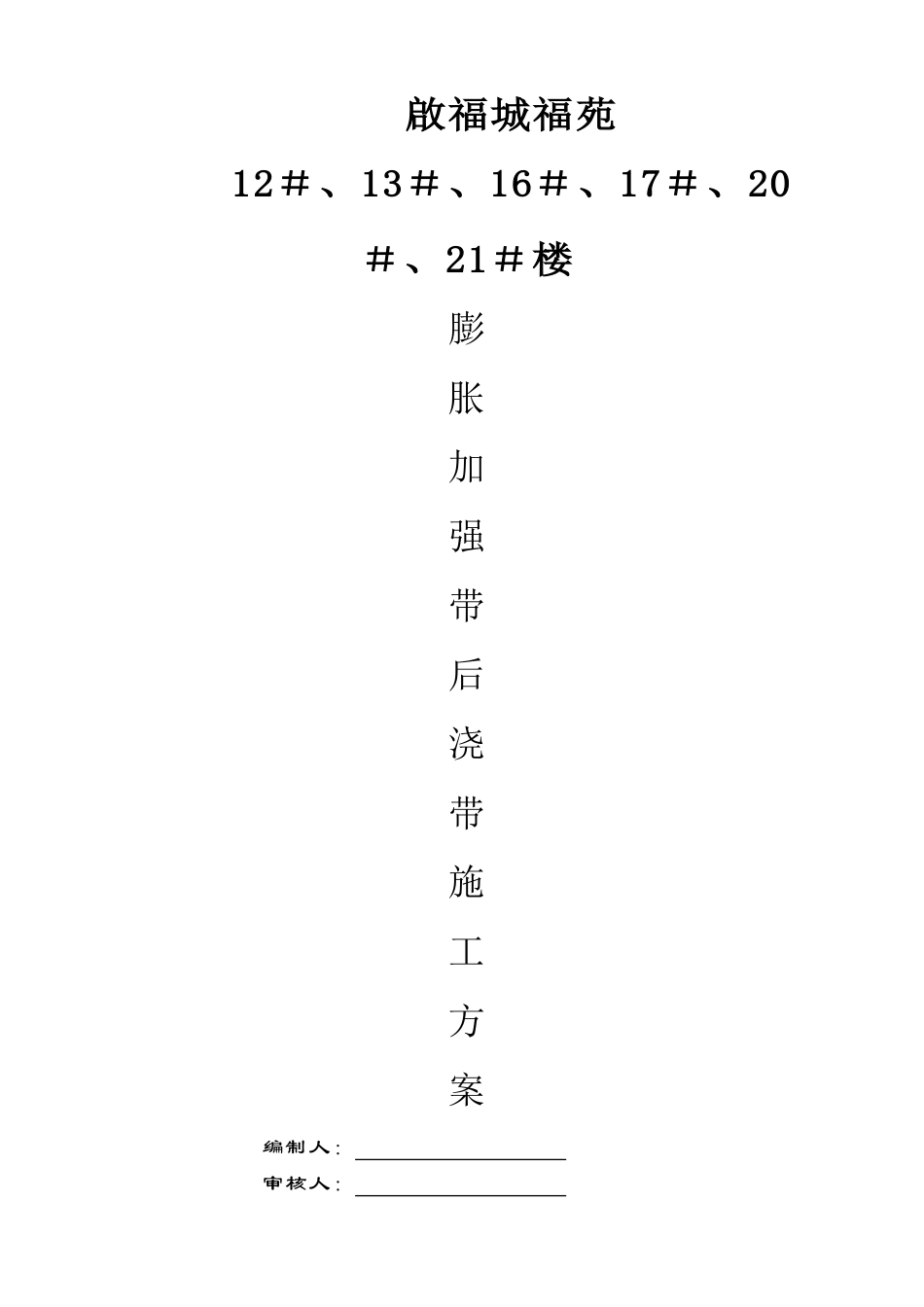 膨胀加强带、后浇带施工方案_第1页